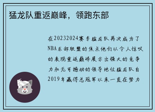 猛龙队重返巅峰，领跑东部