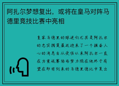 阿扎尔梦想复出，或将在皇马对阵马德里竞技比赛中亮相