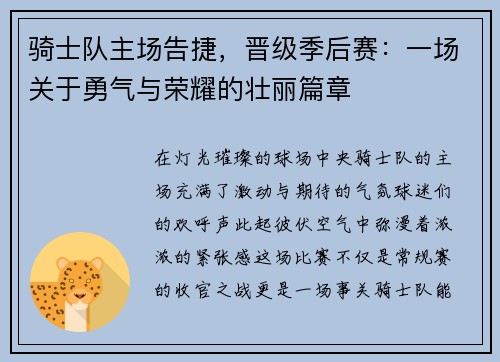 骑士队主场告捷,晋级季后赛:一场关于勇气与荣耀的壮丽篇章