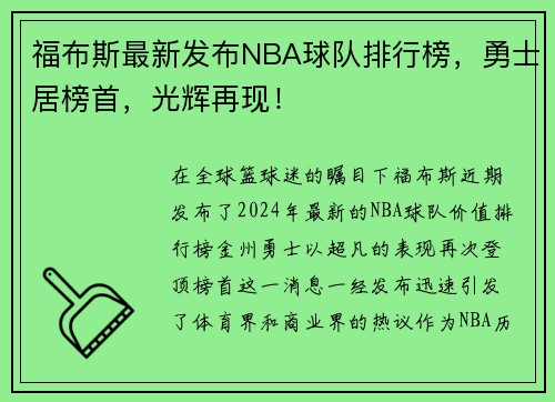 福布斯最新发布NBA球队排行榜，勇士居榜首，光辉再现！