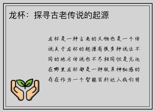 龙杯：探寻古老传说的起源